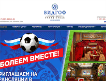 Tablet Screenshot of hotelvidgof.ru